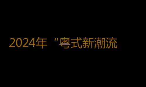 2024年“粤式新潮流”广东文旅消费新业态热门场景推介交流会成功举办